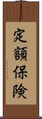 定額保険 Scroll