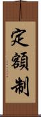 定額制 Scroll