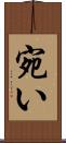 宛い Scroll