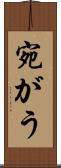 宛がう Scroll
