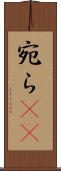 宛ら(rK) Scroll