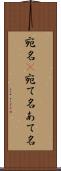 宛名(P) Scroll