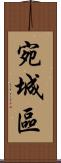 宛城區 Scroll