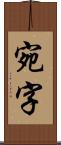 宛字 Scroll