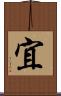 宜 Scroll