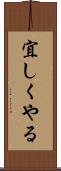 宜しくやる Scroll