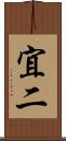 宜二 Scroll