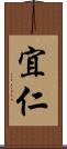 宜仁 Scroll
