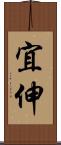 宜伸 Scroll