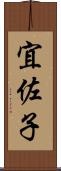 宜佐子 Scroll