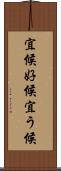 宜候 Scroll