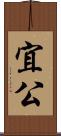 宜公 Scroll