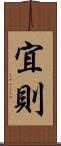 宜則 Scroll