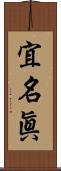 宜名眞 Scroll