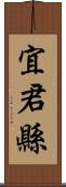 宜君縣 Scroll