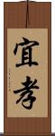 宜孝 Scroll