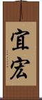 宜宏 Scroll