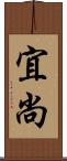 宜尚 Scroll