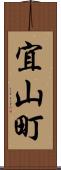 宜山町 Scroll