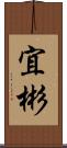 宜彬 Scroll