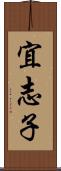 宜志子 Scroll
