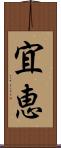 宜恵 Scroll