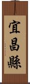 宜昌縣 Scroll