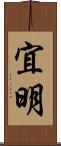 宜明 Scroll