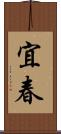 宜春 Scroll