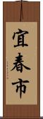 宜春市 Scroll