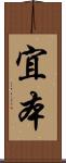 宜本 Scroll