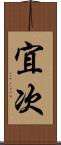 宜次 Scroll