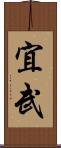 宜武 Scroll