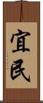 宜民 Scroll