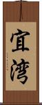 宜湾 Scroll