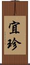 宜珍 Scroll
