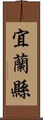 宜蘭縣 Scroll