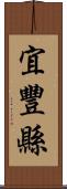 宜豐縣 Scroll