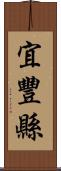 宜豐縣 Scroll