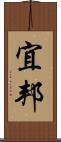 宜邦 Scroll