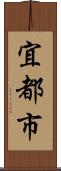 宜都市 Scroll