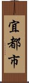 宜都市 Scroll