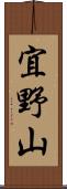宜野山 Scroll
