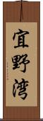 宜野湾 Scroll