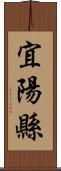 宜陽縣 Scroll