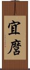 宜麿 Scroll