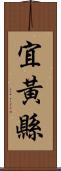 宜黃縣 Scroll