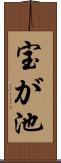 宝が池 Scroll