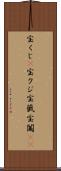 宝くじ(P) Scroll