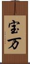 宝万 Scroll
